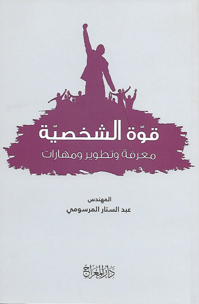 قوة الشخصية ... معرفة وتطوير ومهارات