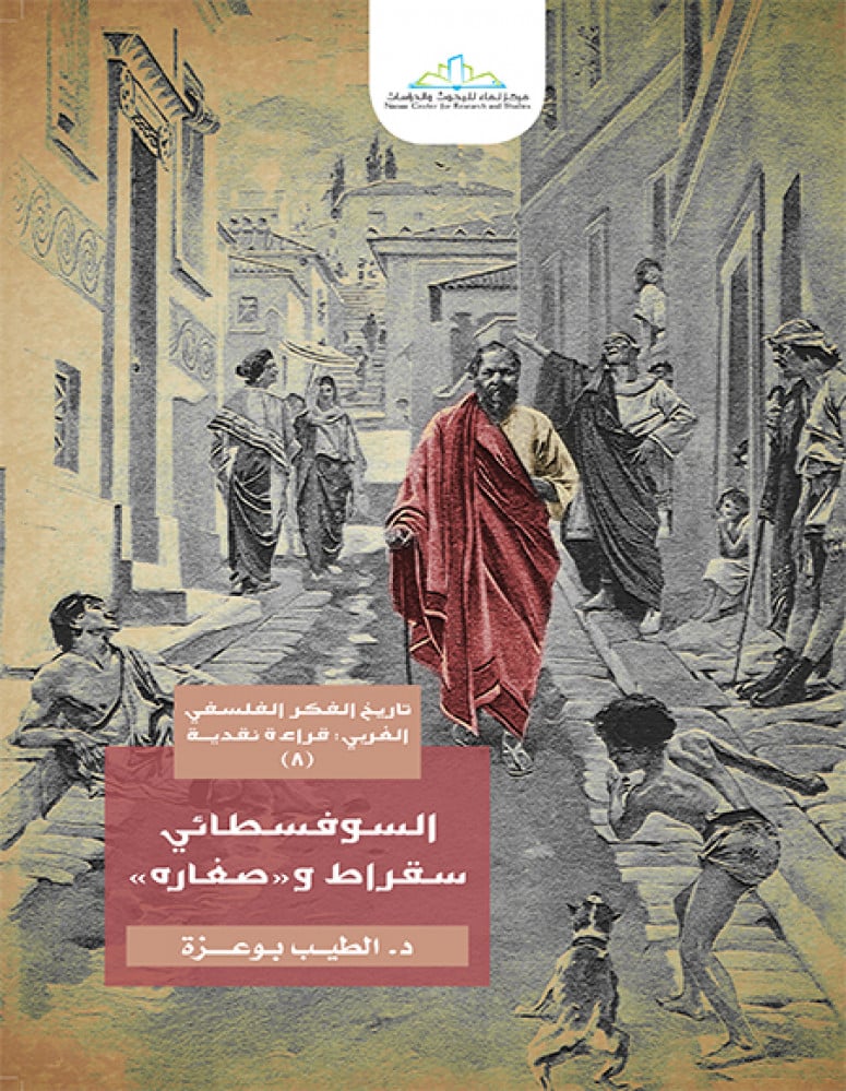 السوفسطائي سقراط وصغاره