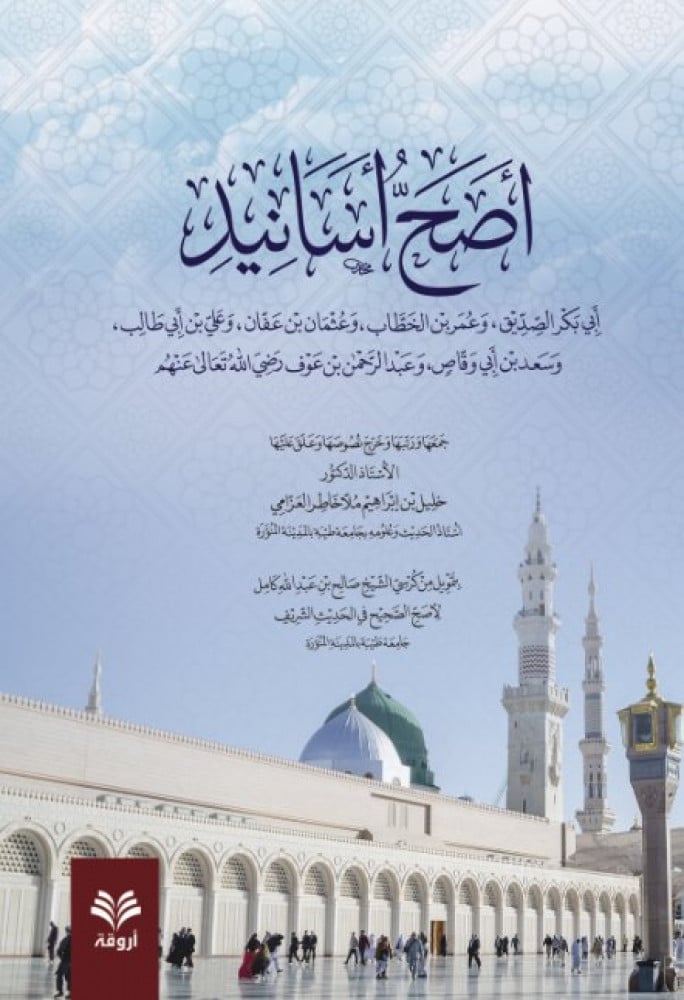 أصح أسانيد أبي بكر، وعمر، وعثمان، وعلي، وسعد، وعبد الرحمن رضي الله عنهم