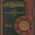 عمدة المفتي والمستفتي