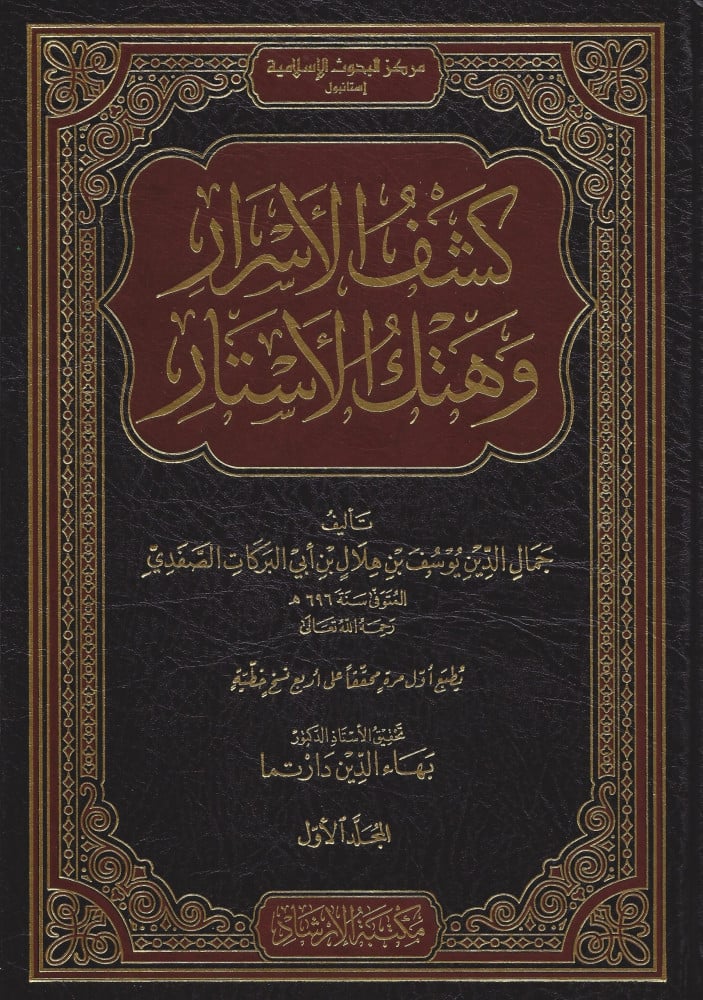 كشف الأسرار (تفسير الصفدي)