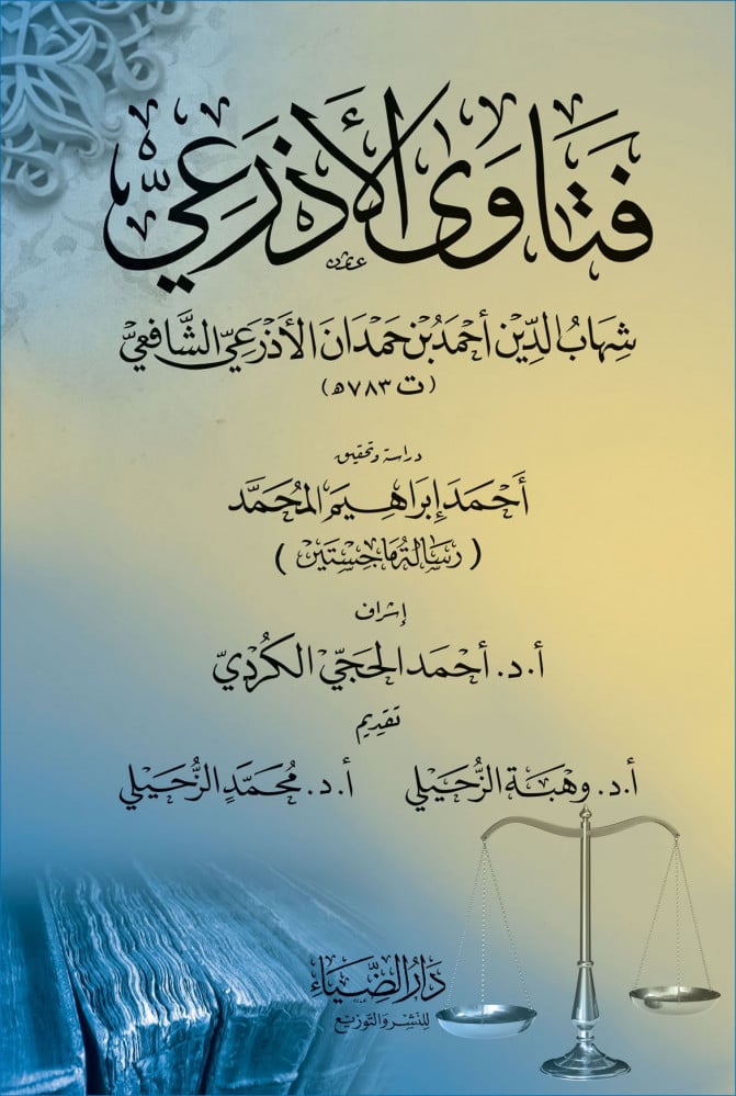 فتاوى الأذرعي