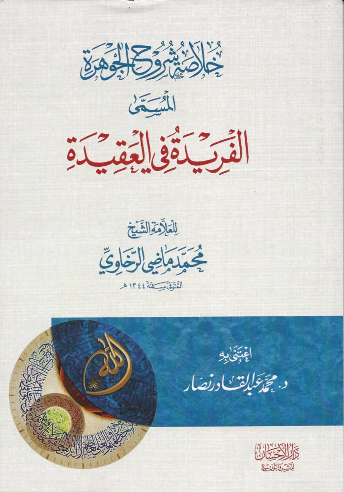 خلاصة شروح الجوهرة المسمى الفريدة في العقيدة