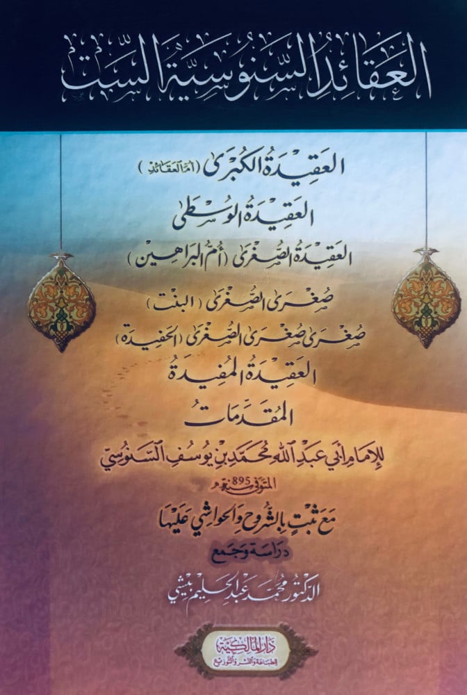 العقائد السنوسية الست
