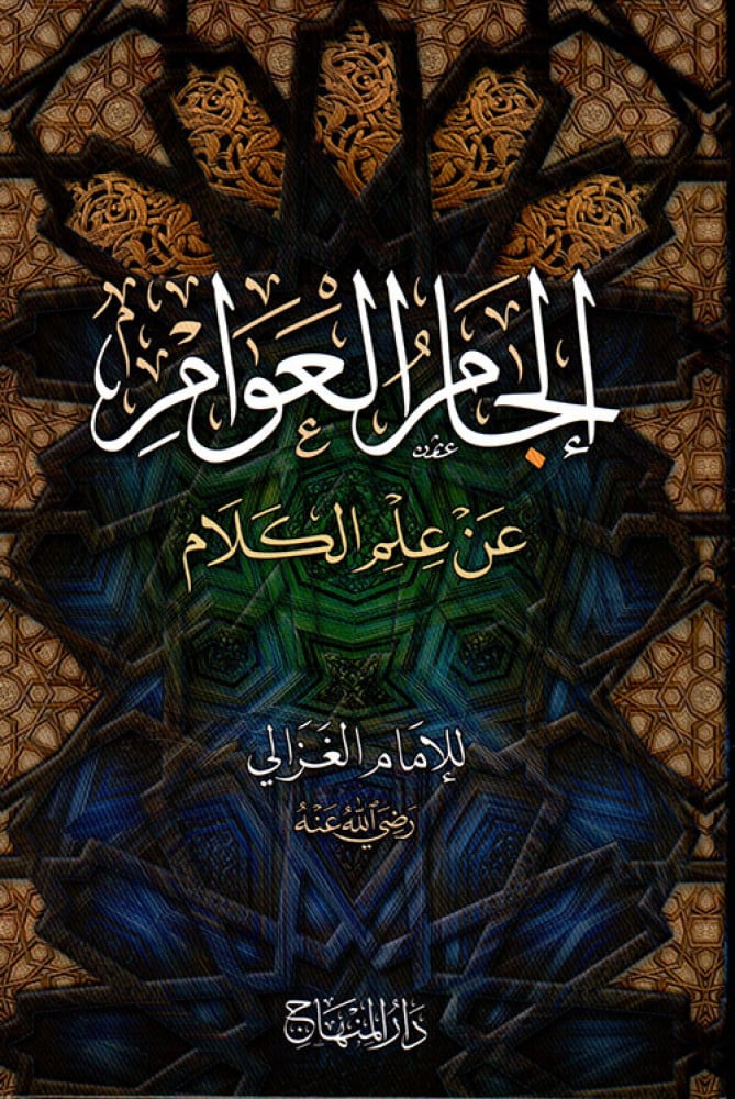 إلجام العوام عن علم الكلام