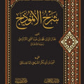 شرح الأنموذج
