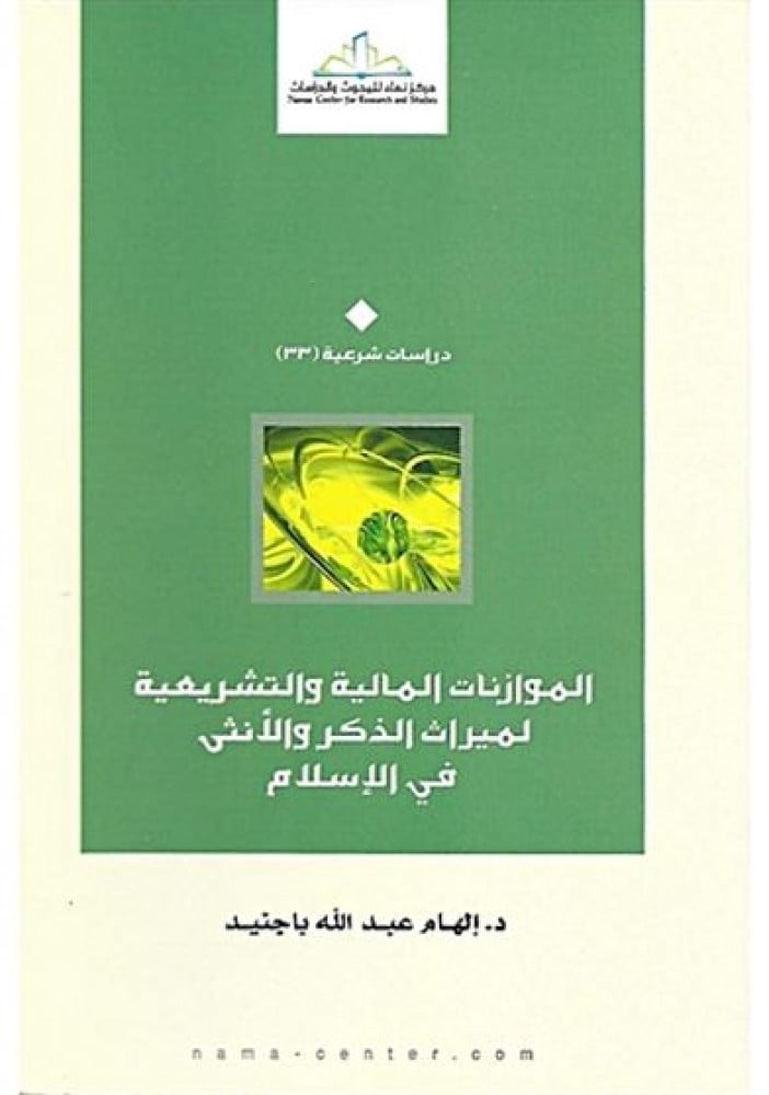 الموازنات المالية والتشريعية لميراث الذكر والأنثى في الإسلام