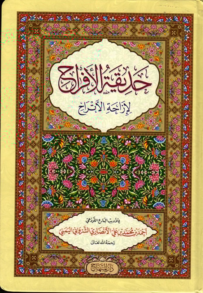 حديقة الأفراح لإزاحة الأتراح
