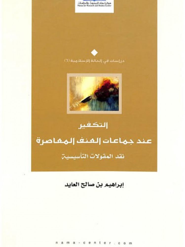 التكفير عند جماعات العنف المعاصرة.. نقد المقولات التأسيسية