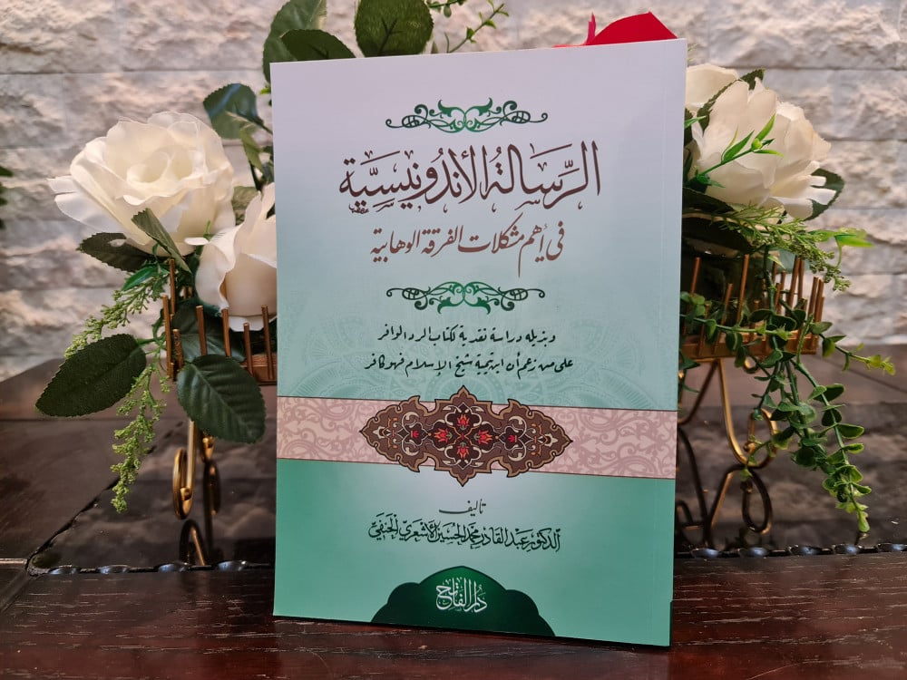 الرسالة الأندونيسية في أهم مشكلات الفرقة الوهابية | د. عبد القادر الحسين