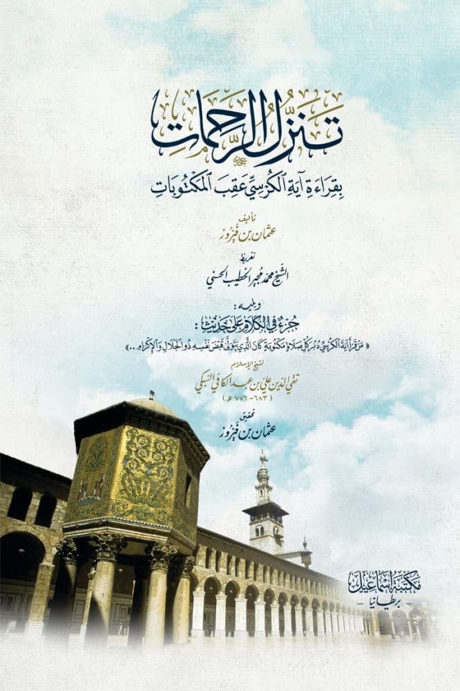تنزل الرحمات بقراءة آية الكرسي عقب المكتوبات | عثمان بن فيروز