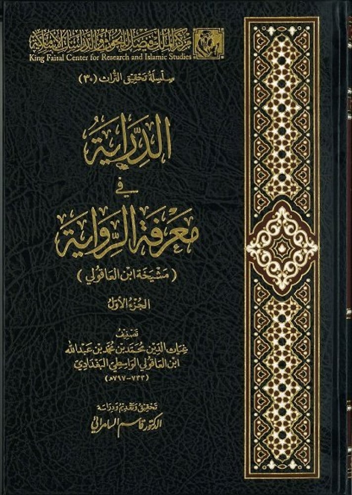 الدراية في معرفة الرواية