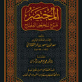 المختصر شرح تلخيص المفتاح