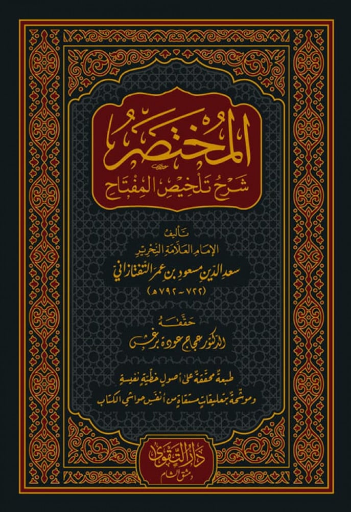 المختصر شرح تلخيص المفتاح