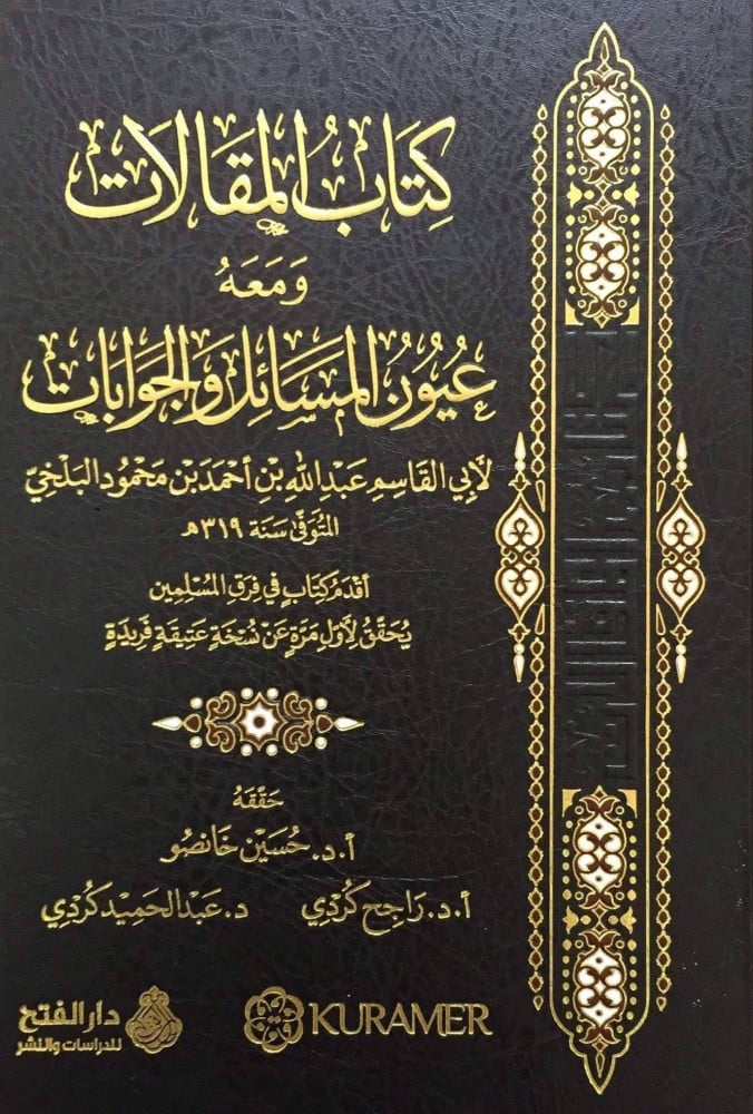 كتاب المقالات ومعه عيون المسائل والجوابات