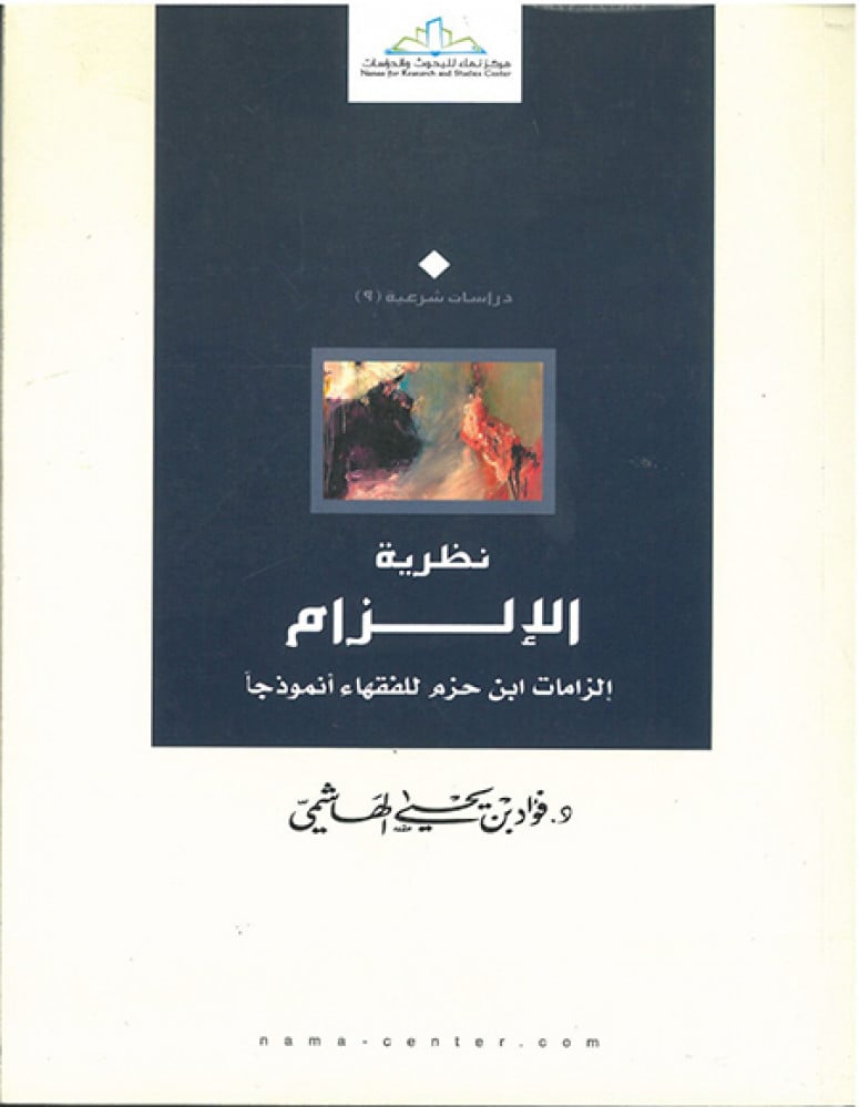 نظرية الإلزام إلزامات ابن حزم للفقهاء انموذجا