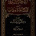 مشارق الأنوار النبوية