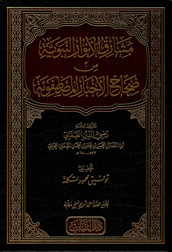 مشارق الأنوار النبوية