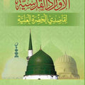 الأوراد القدسية لقاصدي الحضرة العلية