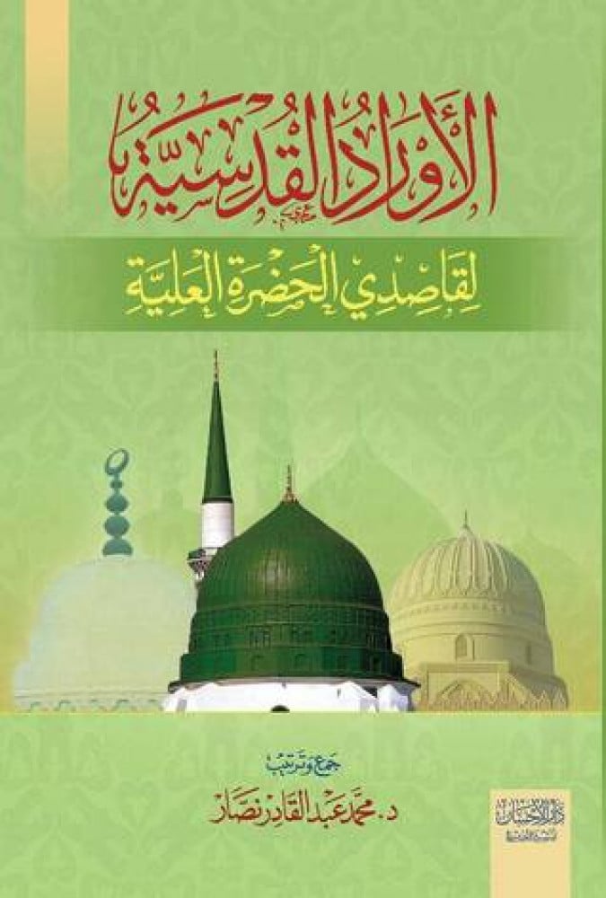 الأوراد القدسية لقاصدي الحضرة العلية