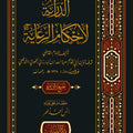 الدراية لأحكام الرعاية