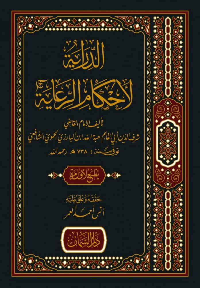 الدراية لأحكام الرعاية