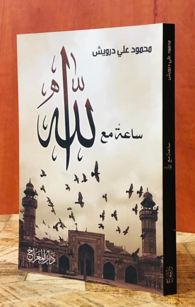 ساعة مع الله
