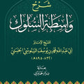 شرح واسطة السلوك