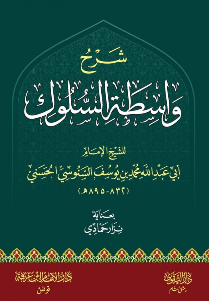 شرح واسطة السلوك
