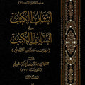 أنشاب الكثب في أنساب الكتب