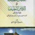 البيان اللطيف على الروض النظيف