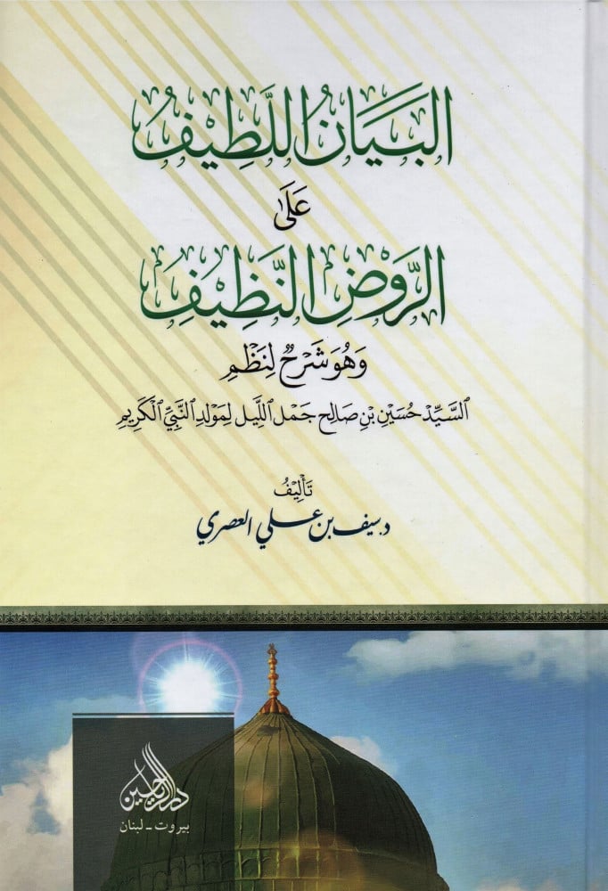 البيان اللطيف على الروض النظيف