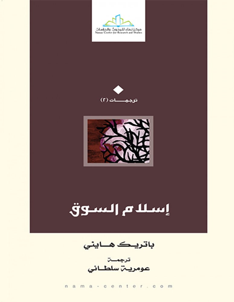 إسلام السوق