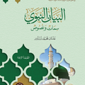 البيان النبوي | أ.د. عدنان محمد زرزور