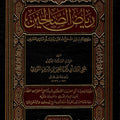 رياض الصالحين