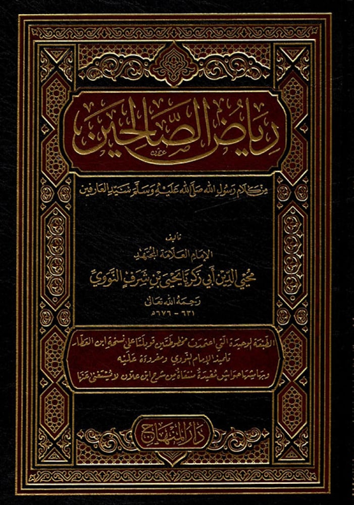 رياض الصالحين