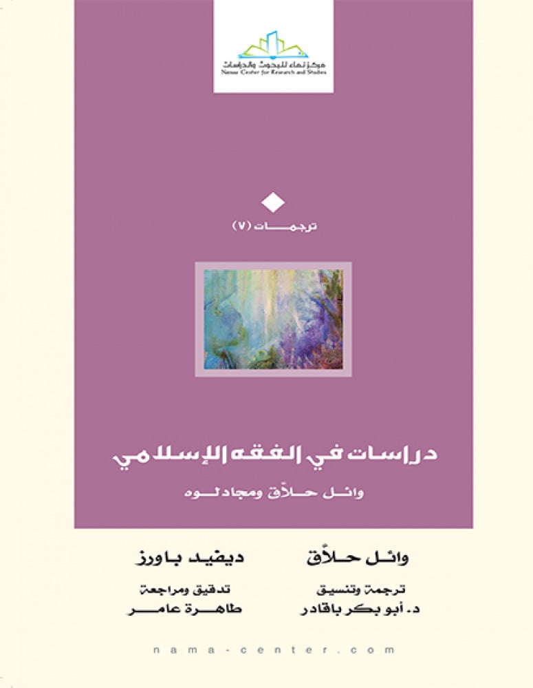 دراسات في الفقه الإسلامي.. وائل حلاق ومجادلوه