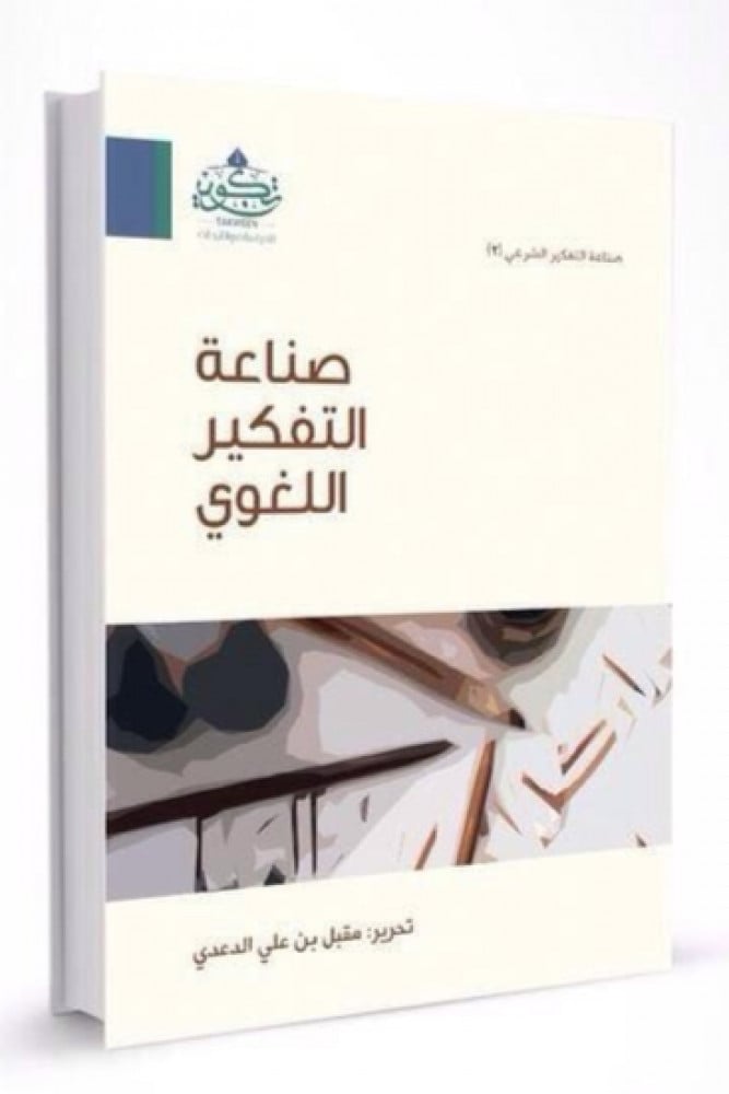 صناعة التفكير اللغوي