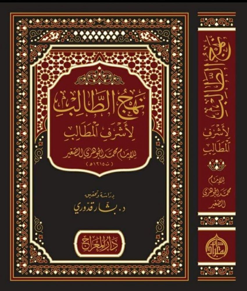 نهج الطالب لأشرف المطالب