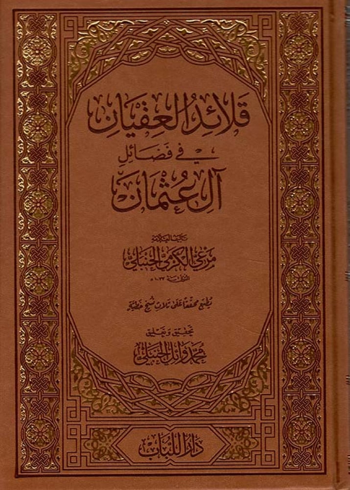 قلائد العقيان