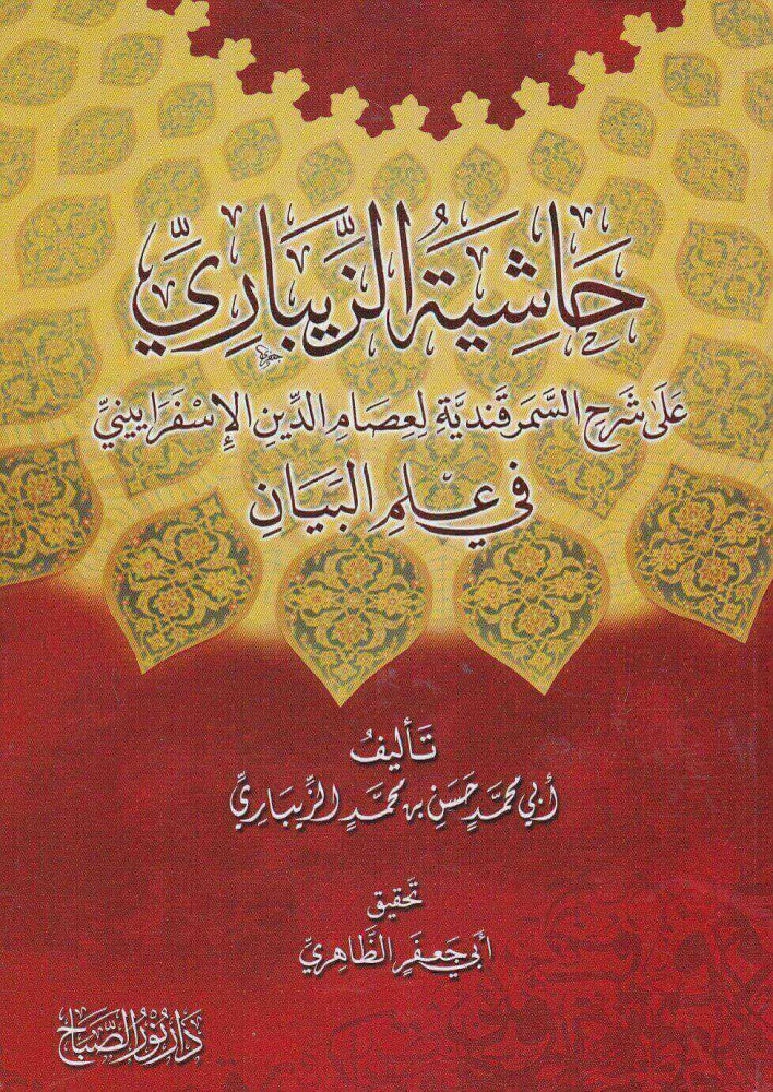 حاشية الزيباري على شرح السمرقندية لعصام الدين الإسفراييني في علم البيان