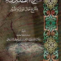 شرح الصدور بأحوال الموتى والقبور