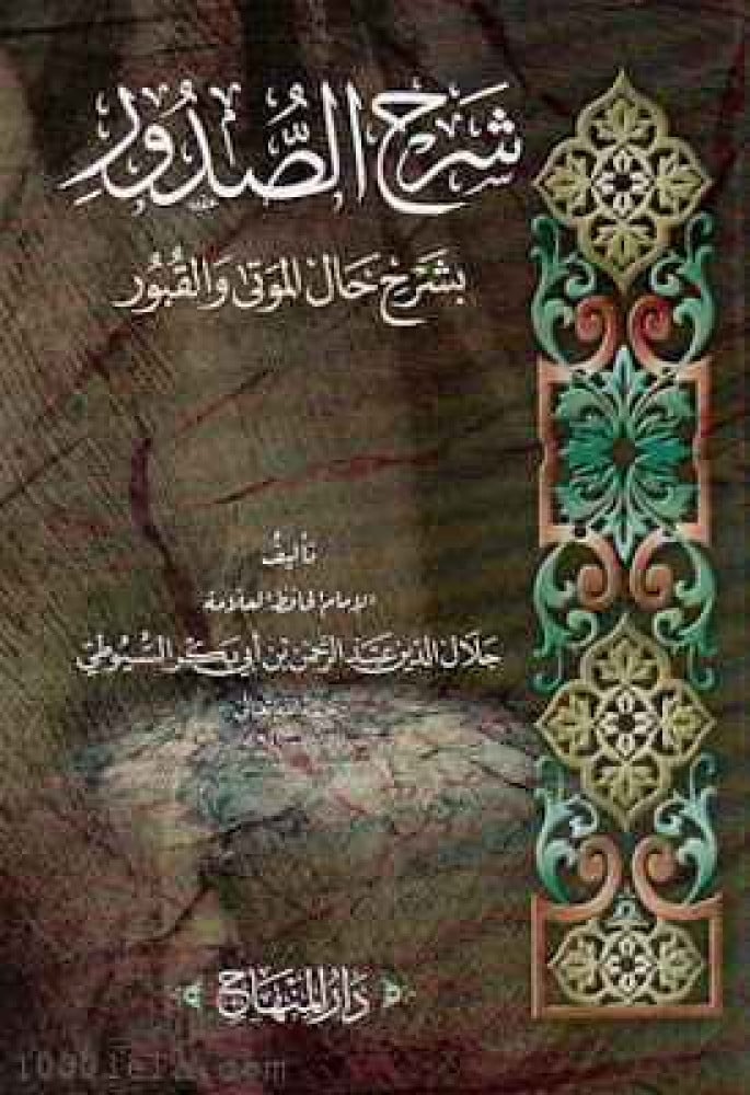 شرح الصدور بأحوال الموتى والقبور