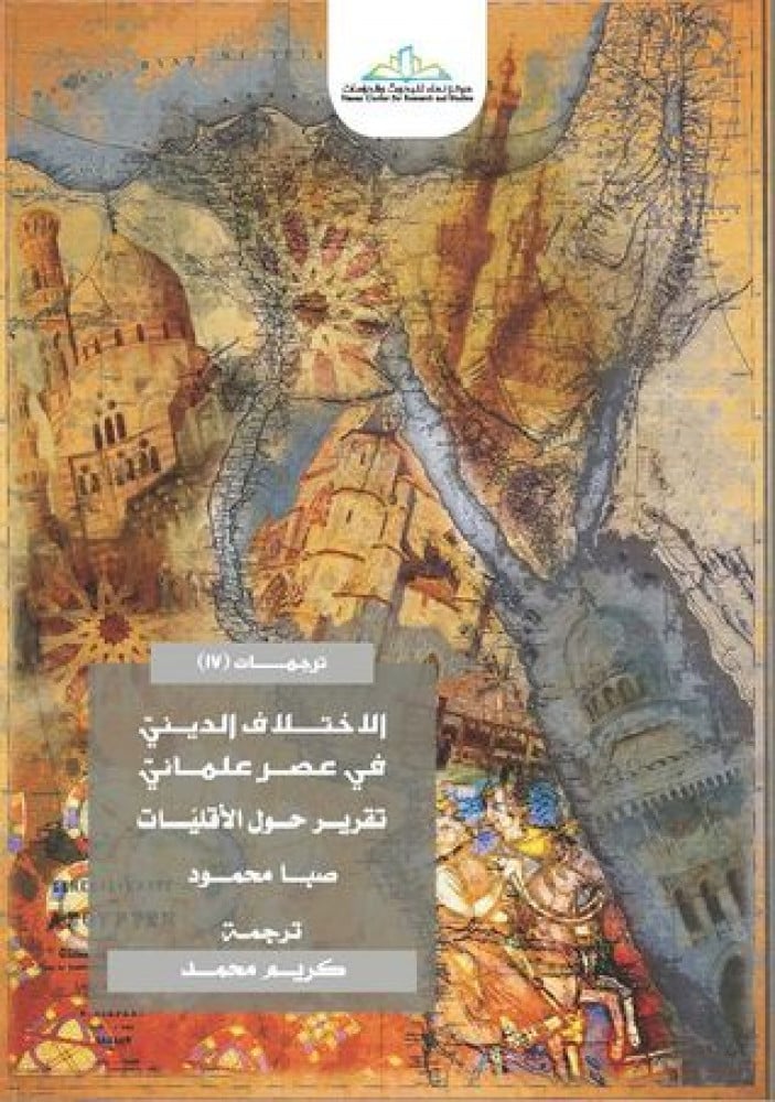 الاختلاف الديني في عصر علماني (تقرير حول الأقليات)