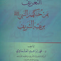 التعريف بمن حنكهم النبي بريقه الشريف