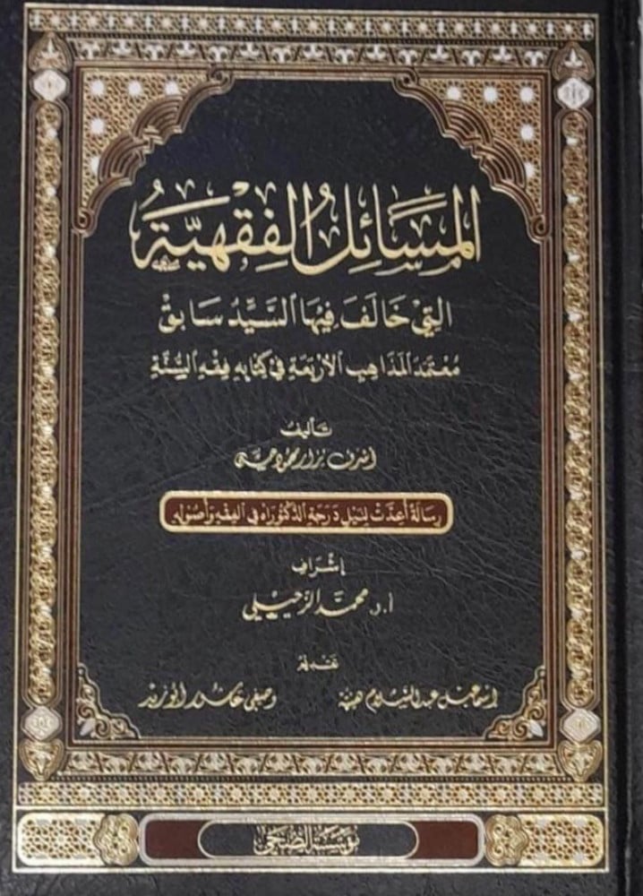 المسائل الفقهية التي خالف فيها السيد سابق معتمد المذاهب الأربعة في كتابه فقه السنة | د. أشرف حسن