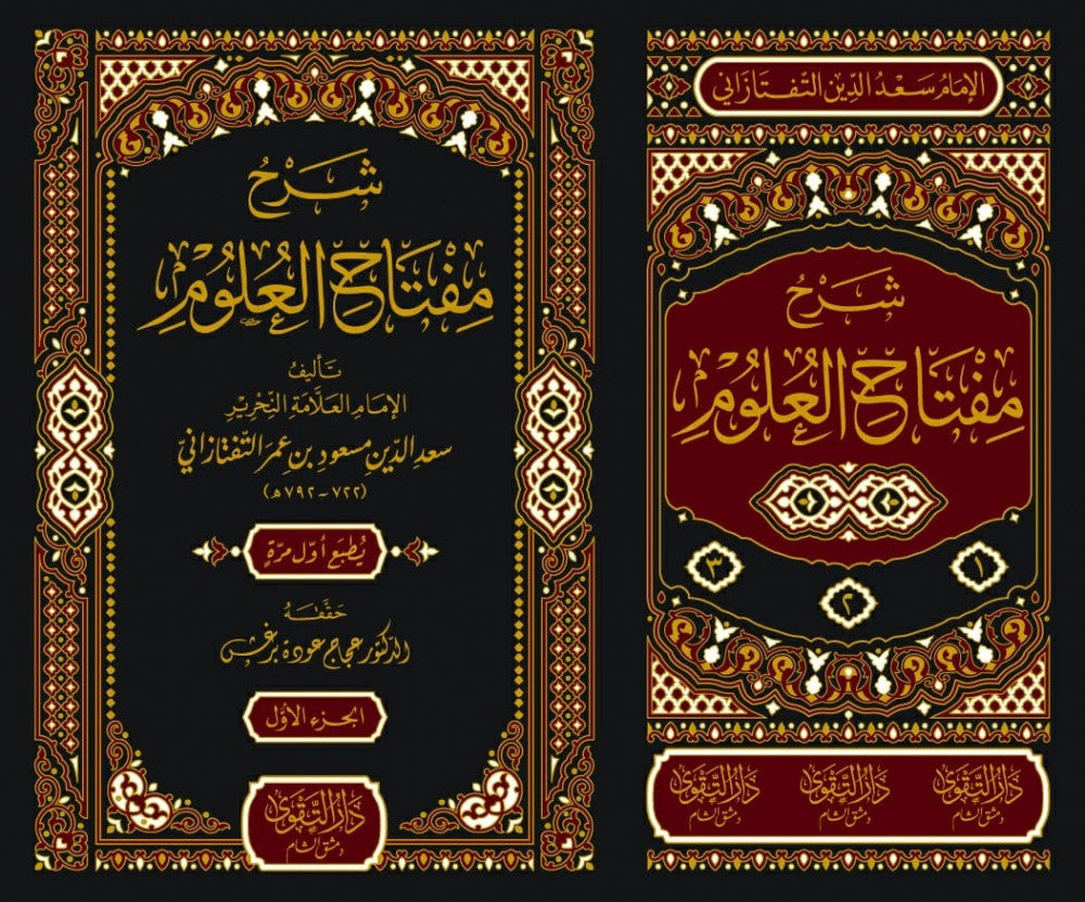 شرح مفتاح العلوم (1/ 3) | الإمام التفتازاني