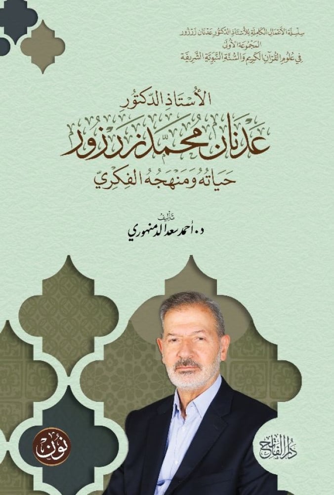 الأستاذ الدكتور عدنان محمد زرزور ... حياته ومنهجه ومنهجه الفكري | د. أحمد سعد الدمنهوري