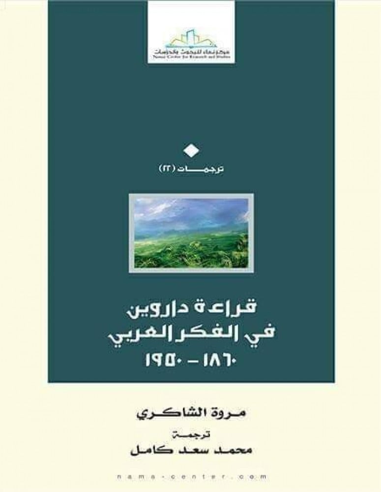قراءة داروين في الفكر العربي
