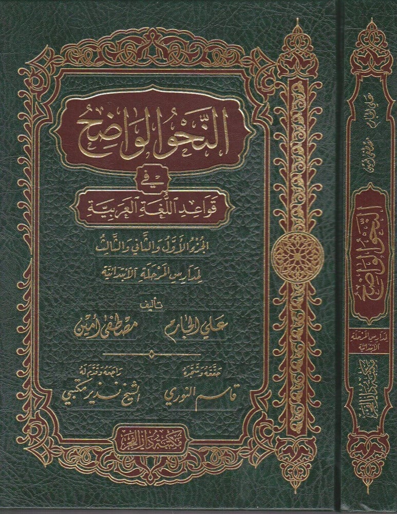 النحو الواضح - ابتدائي